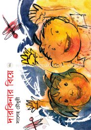 দারকিনার বিয়ে