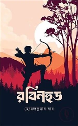 রবিনহুড