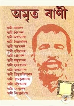 অমৃত বাণী