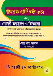 পাওয়ার অব এ্যাটর্নি আইন এবং নোটারী অধ্যাদেশ বিধিমালা