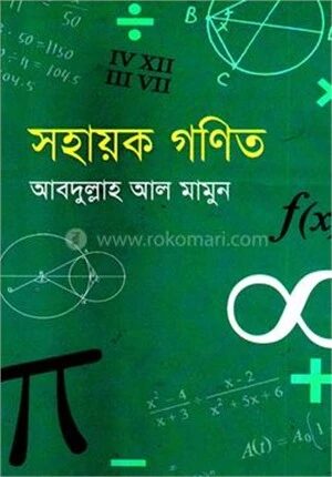 সহায়ক গণিত