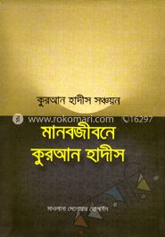 মানবজীবনে কুরআন হাদীস