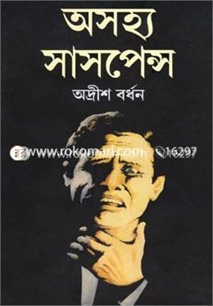 অসহ্য সাসপেন্স