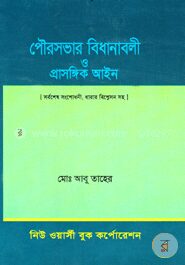 পৌরসভার বিধানাবলী ও প্রাসঙ্গিক আইন