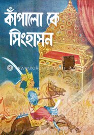 কাঁপালো কে সিংহাসন