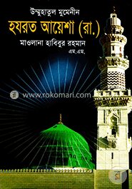 উম্মুহাতুল মুমেনীন হযরত আয়েশা (রা.)