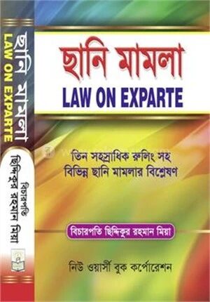 ছানি মামলা