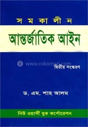 সমকালীন আন্তর্জাতিক আইন