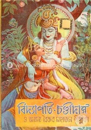 বিদ্যাপতি চণ্ডীদাস
