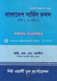 বাংলাদেশ সার্ভিস রুলস পার্ট