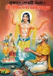 শ্রীশ্রীচৈতন্যচরিতামৃত (রাজ সংস্করণ)