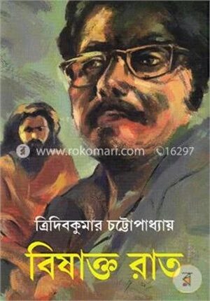 বিষাক্ত রাত
