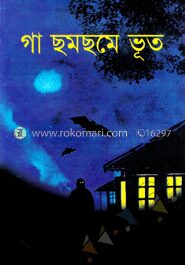 গা ছমছমে ভূত
