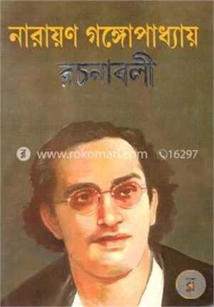রচনাবলী (১২তম খন্ড)
