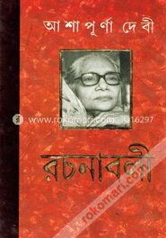 আশাপূর্ণা দেবী রচনাবলী ১১তম খণ্ড