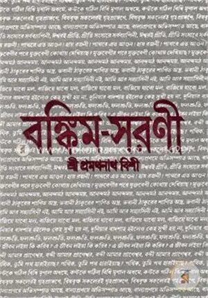 বঙ্কিম সরণী
