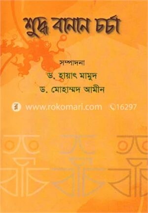 শুদ্ধ বানান চর্চা