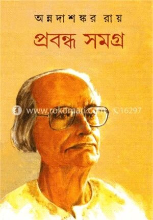 প্রবন্ধ সমগ্র -৪র্থ খণ্ড