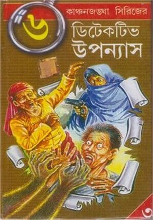 কাঞ্চনজঙ্ঘা সিরিজ