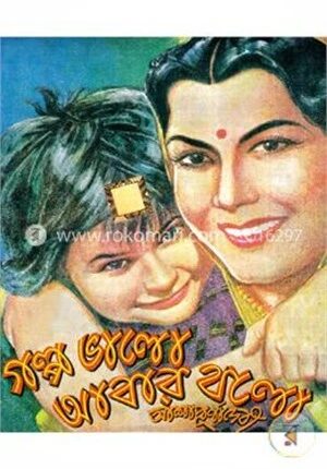 গল্প ভালো আবার বলো