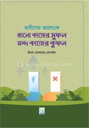 হাদীসের আলোকে ভালো কাজের সুফল ও মন্দ কাজের কুফল