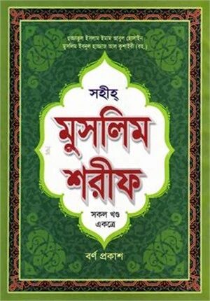 সহীহ্‌ মুসলিম শরীফ (সকল খণ্ড একত্রে)