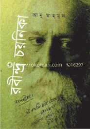 রবীন্দ্র চয়নিকা