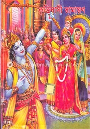 কৃত্তিবাসী রামায়ণ (রাজ সংস্করণ)