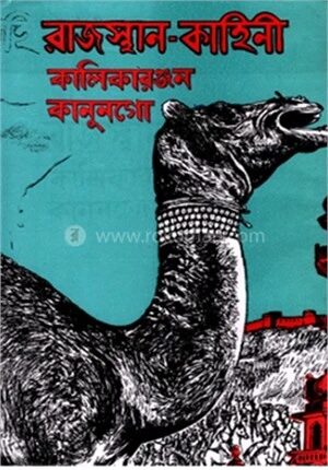 রাজস্থান কাহিনী (রবীন্দ্র পুরস্কারপ্রাপ্ত)