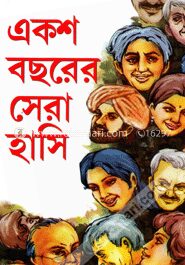 একশ বছরের সেরা হাসি