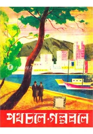 পথচলে গল্প বলে