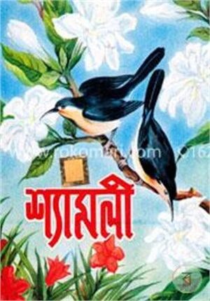 শ্যামলী