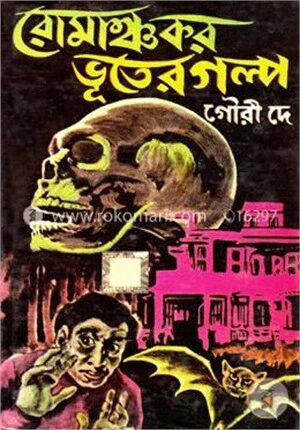 রোমাঞ্চকর ভূতের গল্প