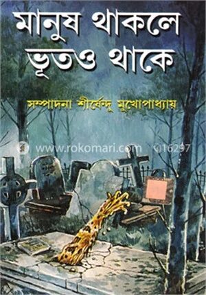 মানুষ থাকলে ভুতও থাকে