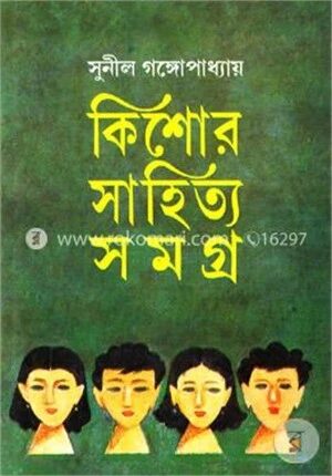 কিশোর সাহিত্য সমগ্র