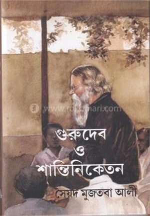 গুরুদেব ও শান্তিনিকেতন