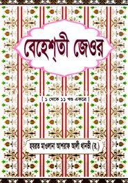 বেহেশ্‌তী জেওর (১-১১ খণ্ড একত্রে)