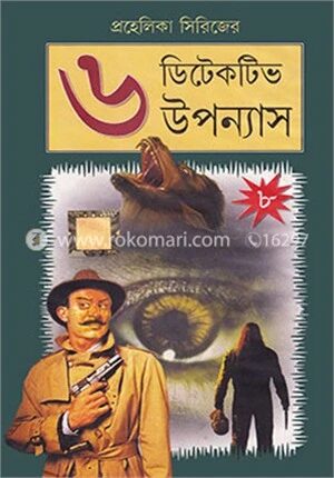 প্রহেলিকা সিরিজের ৬ ডিটেকটিভ উপন্যাস