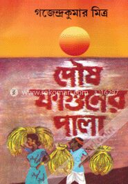 পৌষ ফাগুনের পালা (রবীন্দ্র পুরস্কারপ্রাপ্ত)