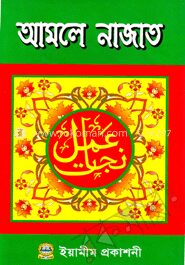 আমলে নাজাত
