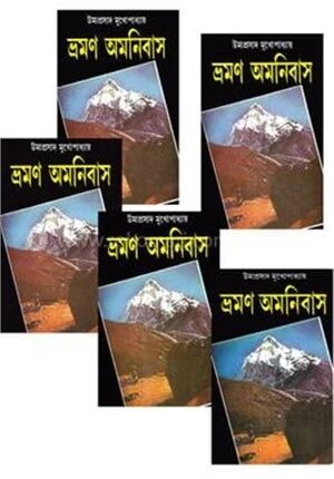 ভ্রমণ অমনিবাস (পাঁচ খণ্ড একত্রে)