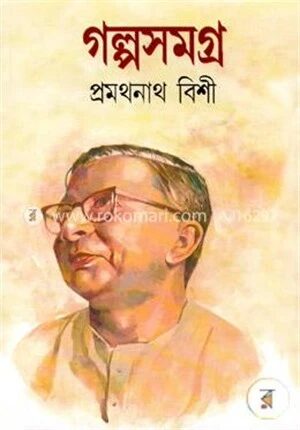 গল্পসমগ্র -২য়