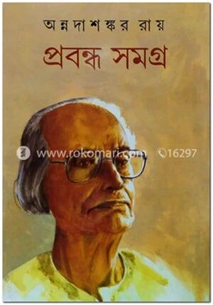 প্রবন্ধ সমগ্র