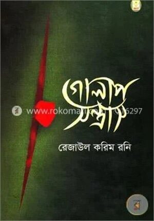 গোলাপ সন্ত্রাস