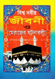 বিশ্ব নবীর জীবনী ও মেরাজের ঘটনাবলী