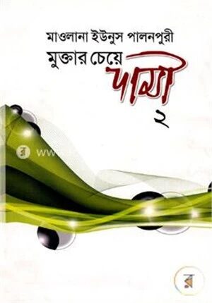 মুক্তার চেয়ে দামী