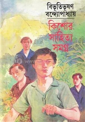 কিশোর সাহিত্য সমগ্র