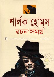 শার্লক হোমস্‌ রচনাসমগ্র