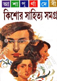 কিশোর সাহিত্য সমগ্র (অখণ্ড সংস্করণ)