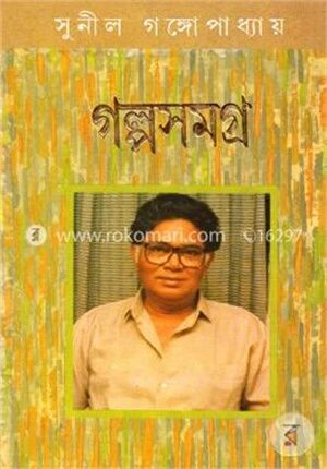 গল্পসমগ্র